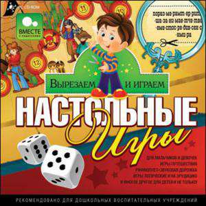 Вырезаем и играем. Настольные игры Вырезаем и играем. Настольные игры