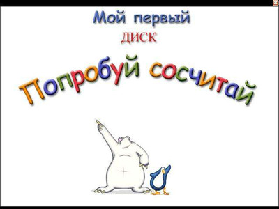 второй скриншот из Мой первый диск. Попробуй сосчитай