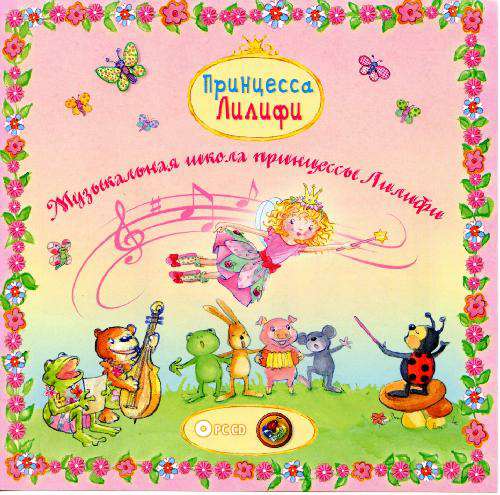 Принцесса Лилифи. Музыкальная школа принцессы Лилифи Принцесса Лилифи. Музыкальная школа принцессы Лилифи