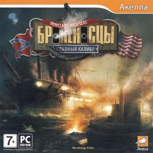 Дилогия Ironclads: High Seas / Броненосцы. Главный калибр + Ironclads: American Civil War / Броненосцы. Эпоха стальных гигантов
