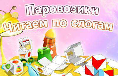Паровозики. Учимся читать по слогам Паровозики. Учимся читать по слогам