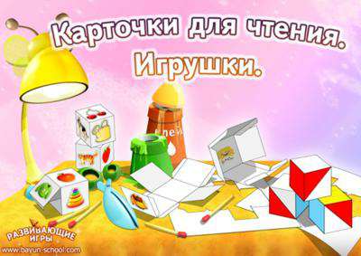 Карточки для чтения. Темы: малыши животных, овощи, одежда, игрушки Карточки для чтения. Темы: малыши животных, овощи, одежда, игрушки
