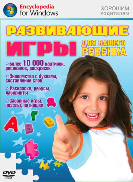 Развивающие игры для Вашего ребёнка Развивающие игры для Вашего ребёнка