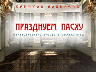 Празднуем Пасху