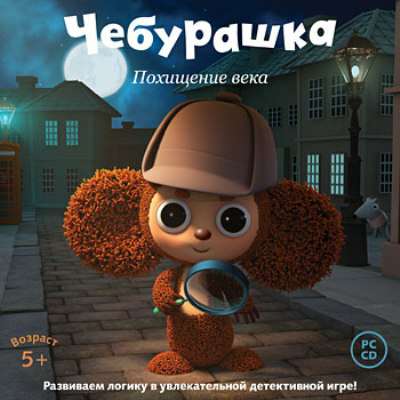 Чебурашка: Похищение века