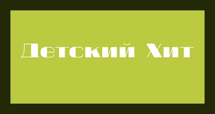 Детский Хит №2