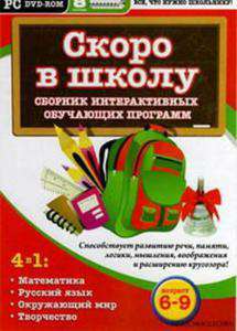 Скоро в школу. Сборник интерактивных обучающих программ