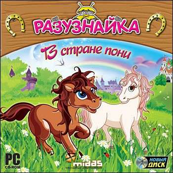 Clever Kids: Pony World / Разузнайка. В стране пони