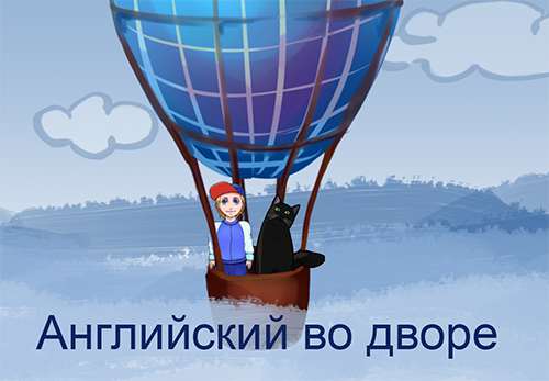 Английский во дворе