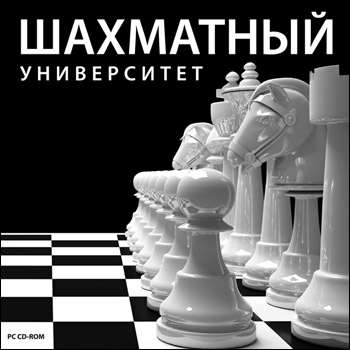 Шахматный университет