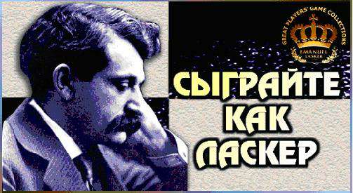 Сыграйте как Ласкер