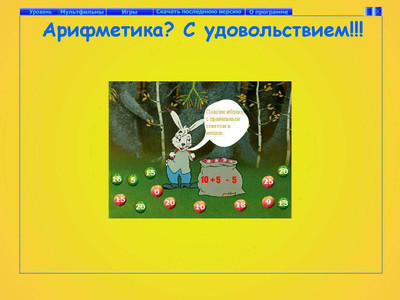 первый скриншот из Арифметика? С удовольствием!!!