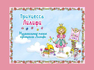 первый скриншот из Принцесса Лилифи. Музыкальная школа принцессы Лилифи
