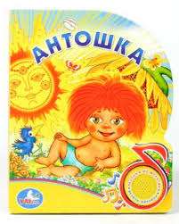 Антошка - Идём в зоопарк