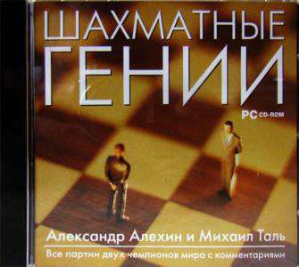 Шахматные гении. Александр Алехин и Михаил Таль