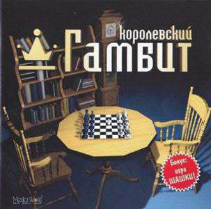 Easy Chess / Королевский гамбит Easy Chess / Королевский гамбит