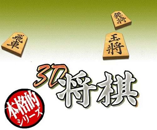 Honkakuteki Series: 3D Shogi Honkakuteki Series: 3D Shogi