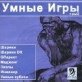 Умные игры - Том 2 Умные игры - Том 2