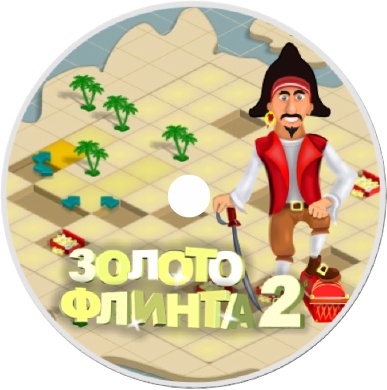 Золото Флинта 2 Золото Флинта 2