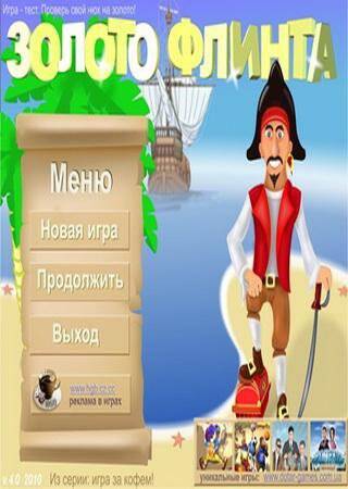 Золото Флинта