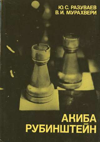 Ю. С. Разуваев, В. И. Мурахвери - Акиба Рубинштейн