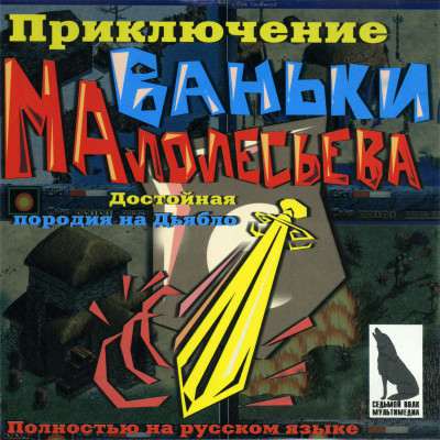 Приключения Ваньки Малолесьева