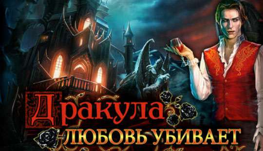 Дракула. Любовь убивает. Коллекционное издание Дракула. Любовь убивает. Коллекционное издание