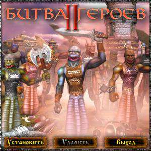 Battle Of The Heroes II / Битва Героев 2 Battle Of The Heroes II / Битва Героев 2