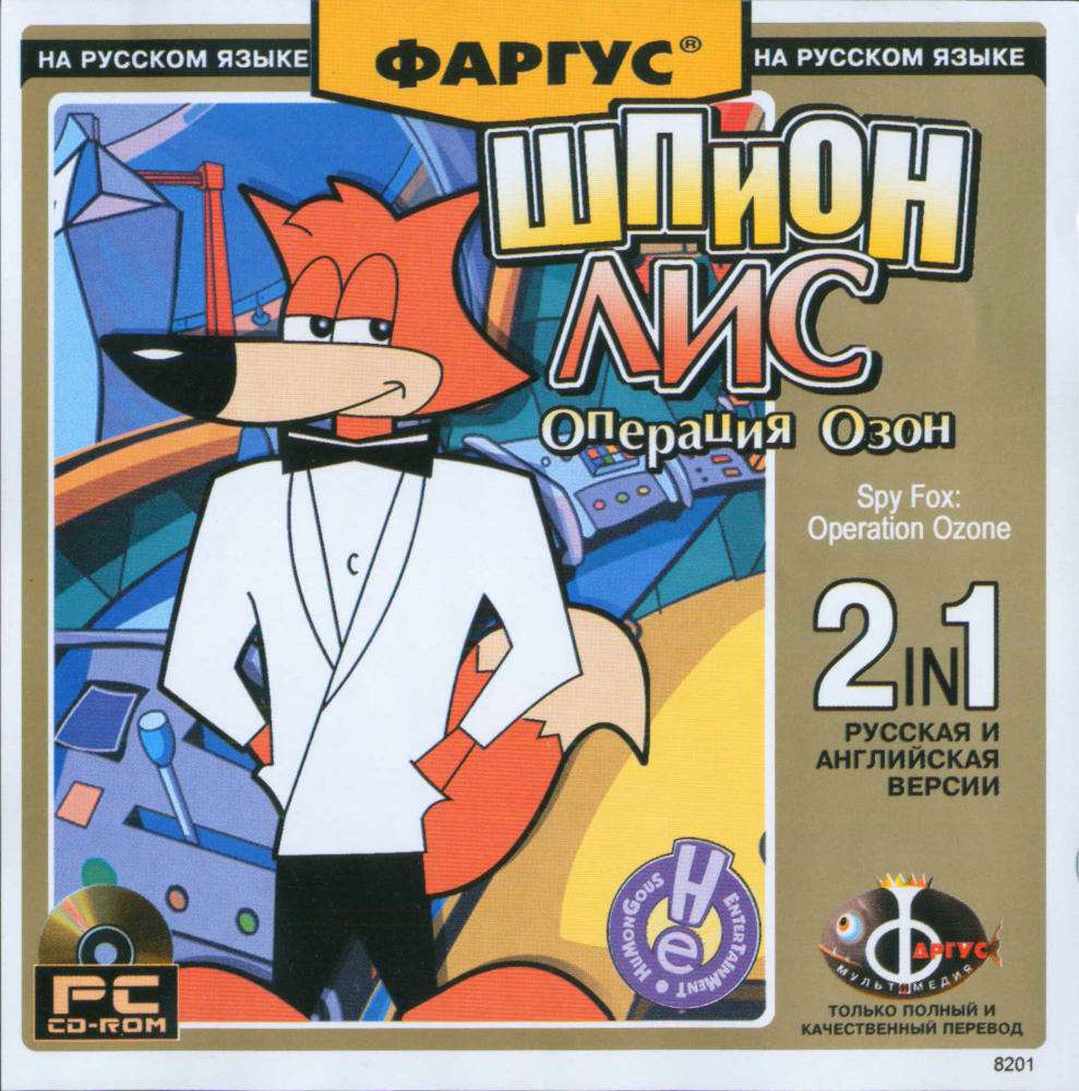 Шпион Лис: операция озон