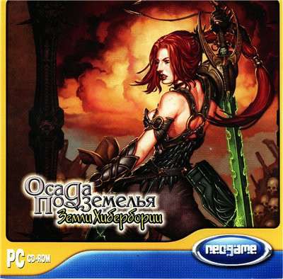 Dungeon Siege / Осада Подземелья