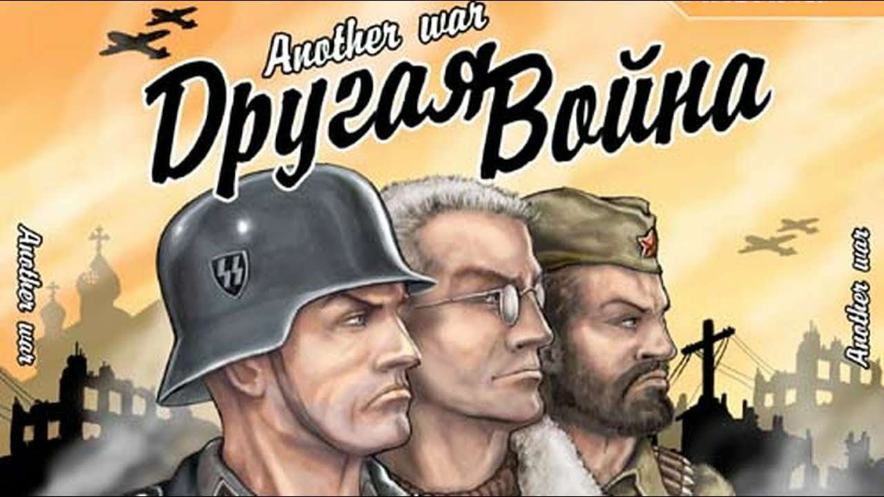 Другая Война