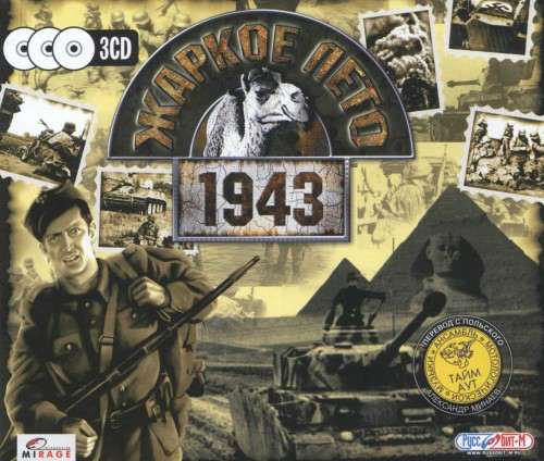 Жаркое лето 1943