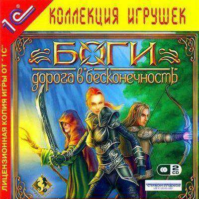 Боги: Дорога в бесконечность