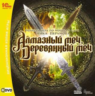 Алмазный меч, деревянный меч