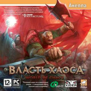 World of Chaos / Власть хаоса