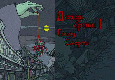 Дождь Крови: Город смерти / Rainblood: Town of Death