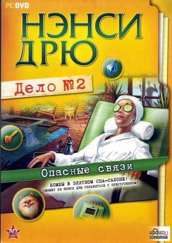 Нэнси Дрю. Дело второе: Опасные связи