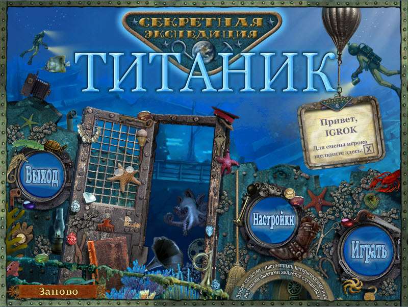 Секретная экспедиция. Титаник