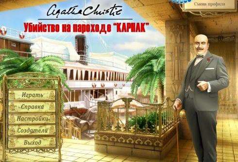 Агата Кристи: Убийство на пароходе "КАРНАК"