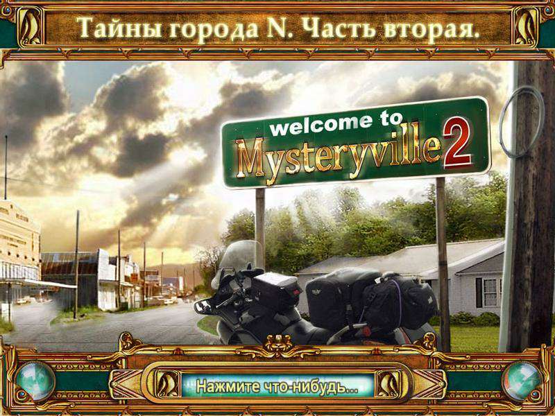 Тайны города N: Часть вторая