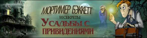 Мортимер Беккетт и тайны поместья с приведениями