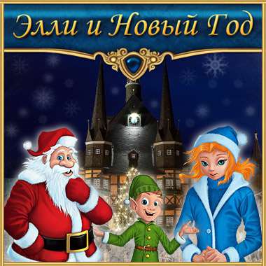 Элли и Новый Год