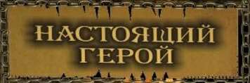 Настоящий герой
