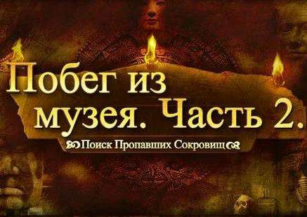 Побег из Музея 2. Поиск Пропавших Сокровищ