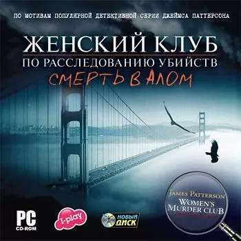 Женский клуб по расследованию убийств: Смерть в алом