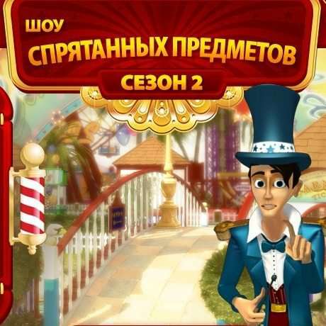 Шоу спрятанных предметов: сезон 2
