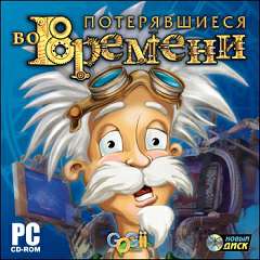 Потерявшиеся во времени