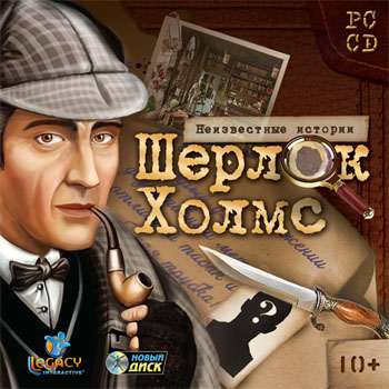 Шерлок Холмс. Неизвестные истории