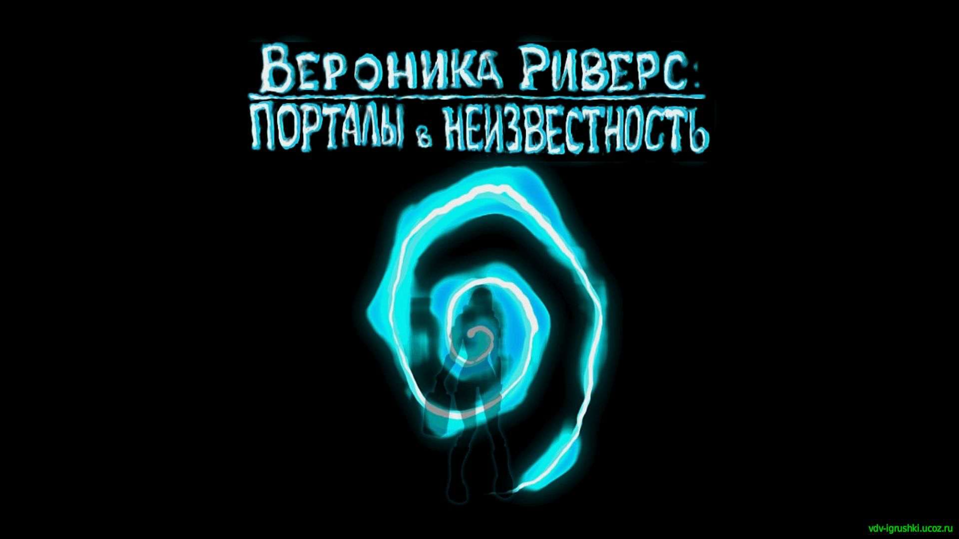 Вероника Риверс: Порталы в неизвестность