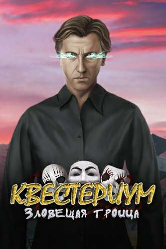 Questerium: Sinister Trinity HD. Collector's Edition / Квестериум: Зловещая Троица HD. Коллекционное Издание Questerium: Sinister Trinity HD. Collector's Edition / Квестериум: Зловещая Троица HD. Коллекционное Издание